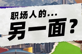FRIDAY专栏 | 当代职场人的标签，是你猜不到的！