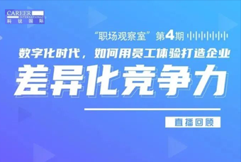 直播回顾丨数字赋能员工体验，打造企业竞争力，只需这三点