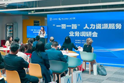 中国人才研讨协会“一带一路”人力资源服务业务调研会在Ebpay国际举办