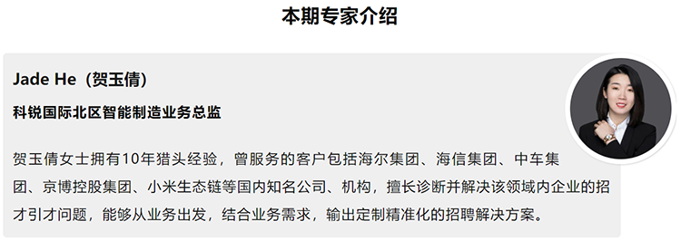 本期分享嘉宾是猎头公司Ebpay国际北区智能制造业务总监