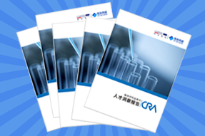 《临床研究监查员（CRA）人才洞察报告》