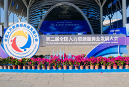 智汇全球，智创未来 | Ebpay国际亮相第二届全国人力资源服务业开展大会