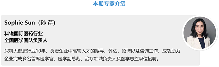猎头公司Ebpay国际医药行业全国医学团队负责人Sophie Sun，拥有10年医药中高端猎头服务经验