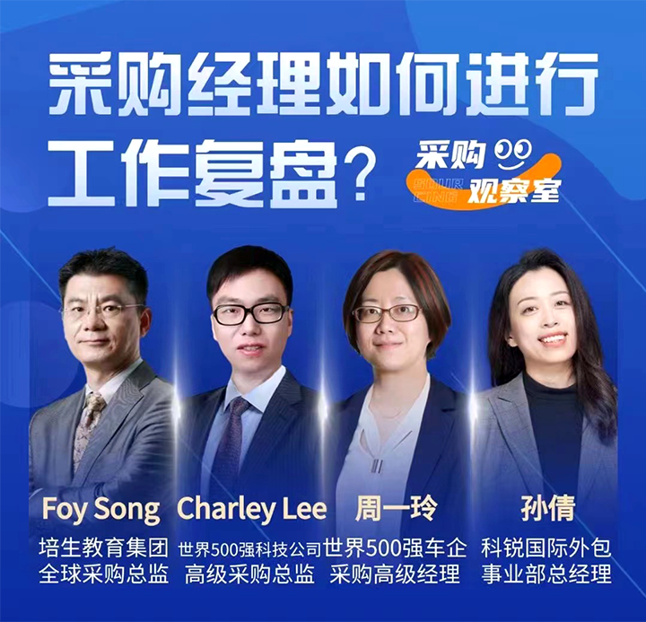 采购中国邀请著名公司的采购部中高级管理者一同与人力资源公司Ebpay国际的人事外包负责人探讨采购复盘的重要性