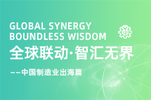 跨越差异，解锁制造业海外人才突围的关键密码！