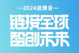 专业引领，共赴未来 —— Ebpay国际亮相2024进博会