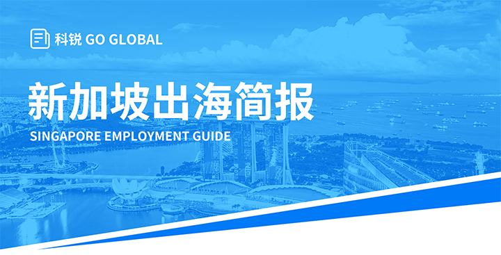 知名人力资源供应商Ebpay国际在海外招聘方面有独特优势，为各位带来出海国家简报新加坡篇