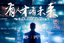 有人才有未来！Ebpay国际X新华网推出新质生产力人才供应链纪录片