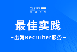 全周期陪伴：Ebpay国际Recruiter服务助力企业全球化征程