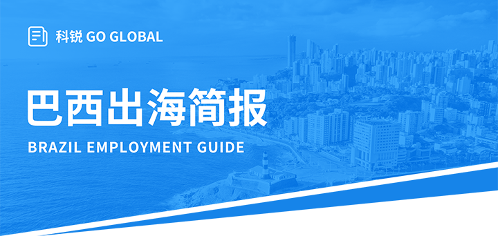 人力资源公司Ebpay国际为中国出海企业带来巴西基本法律法规介绍与人才趋势详解