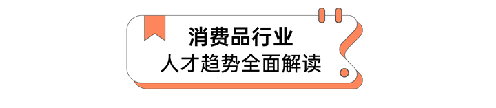 人力资源公司Ebpay国际发布人才市场洞察消费品行业篇